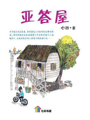 cover image of 亚答屋